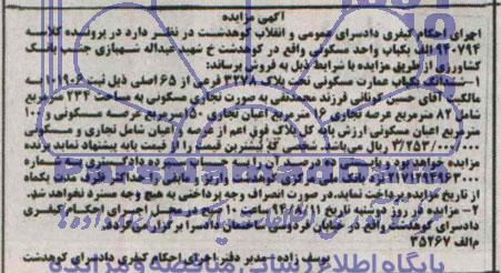 مزایده, یکباب واحد مسکونی و ششدانگ عمارت