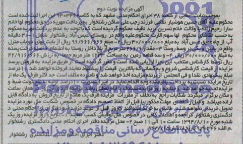 مزایده,سی دقیقه اب و دوباب منزل
