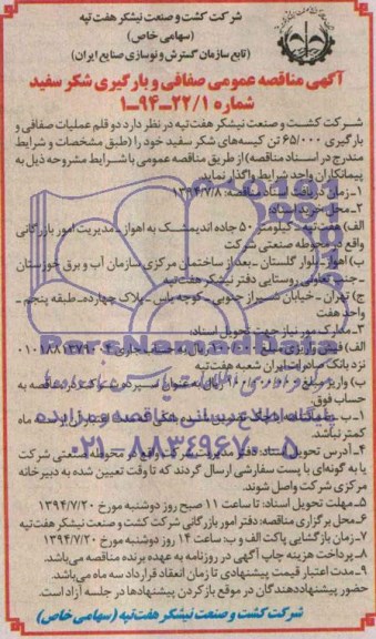 آگهی مناقصه عمومی ,مناقصه دو قلم عملیات صفافی و بارگیری 65.000 تن کیسه های شکر سفید