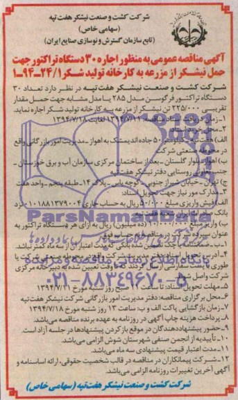 آگهی مناقصه عمومی ,مناقصه به منظور اجاره 30 دستگاه تراکتور 