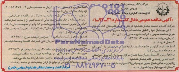 آگهی مرحله دوم مناقصه عمومی ,مناقصه یک قلم ذغال کک به مقدار 700 تن 