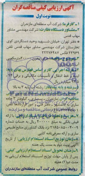 ارزیابی کیفی , ارزیابی کیفی اجرای مخزن 20000 مترمکعبی آب شرب ساری