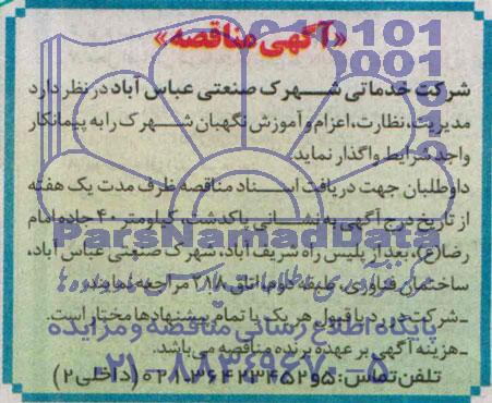 آگهی مناقصه , مناقصه مدیریت ، نظارت , اعزام و آموزش نگهبان شهرک