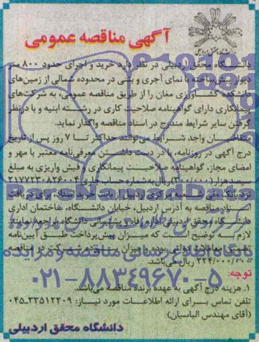 آگهی مناقصه عمومی, مناقصه  خرید و اجرای حدود 800 متر دیوار پیش ساخته با نمای آجری وبتنی