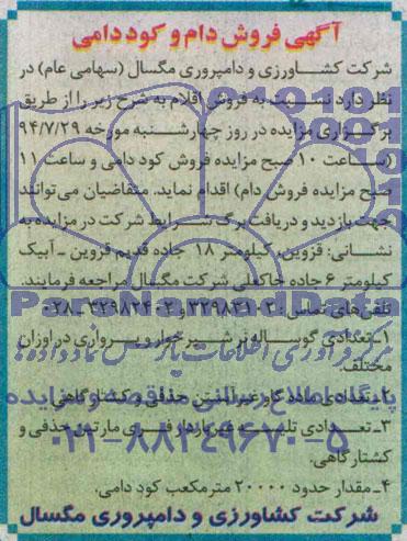 مزایده , آگهی فروش دام و کود دامی