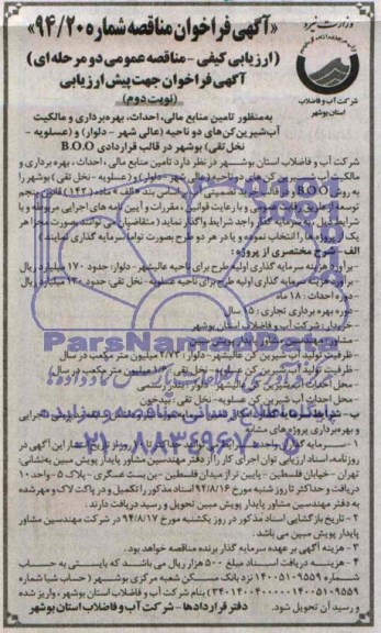 آگهی فراخوان مناقصه,مناقصه تأمین منابع مالی، احداث و بهره برداری و مالکیت آب شیرین کن ها