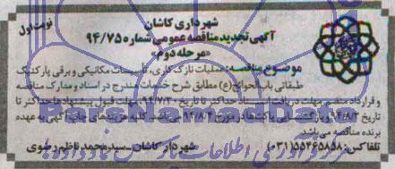 آگهی تجدید مناقصه عمومی, مناقصه عملیات نازک کاری، تاسیسات مکانیکی و برقی پارکینگ طبقاتی