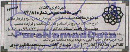 آگهی مناقصه عمومی,مناقصه عملیات آماده سازی معابر