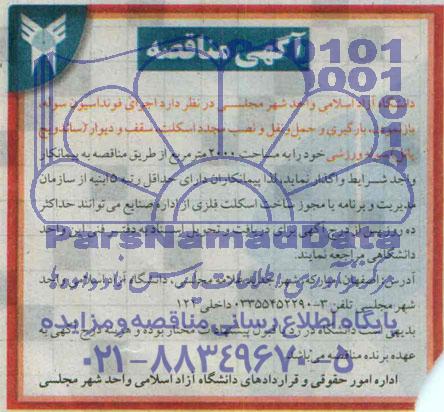 آگهی مناقصه , مناقصه اجرای فونداسیون سوله ، باز نمودن ، بارگیری و حمل و نقل و نصب مجدد اسکلت...