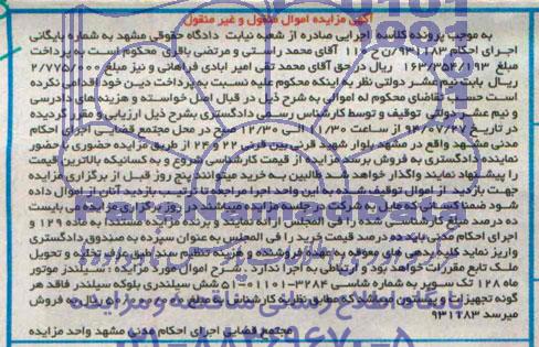 آگهی مزایده اموال منقول و غیرمنقول,مزایده سیلندر موتور ماه 128 تک سوپر شش سیلندری
