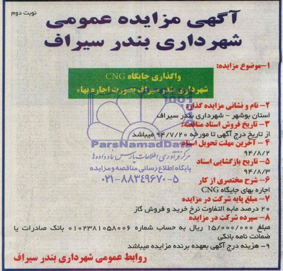 آگهی مزایده عمومی, مزایده واگذاری جایگاه CNG