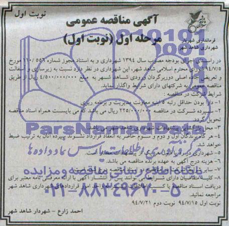 آگهی مناقصه عمومی , مناقصه زیرسازی و آسفالت 