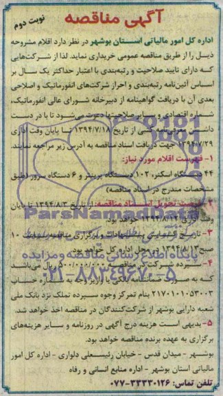 آگهی مناقصه , مناقصه 44  دستگاه اسکنر و 102 دستگاه پرینتر