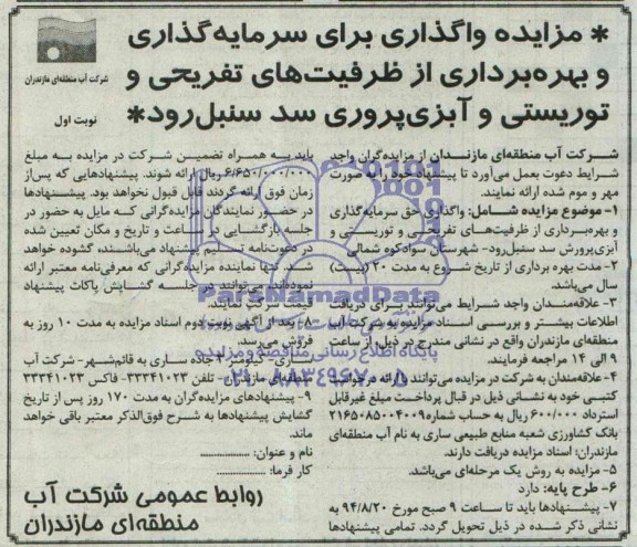 مزایده واگذاری برای سرمایه گذاری و بهره برداری از ظرفیتهای تفریحی و توریستی