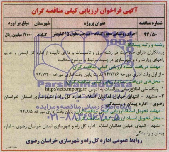 آگهی فراخوان ارزیابی کیفی مناقصه گران , فراخوان اجرای روشنایی محور گناباد - بیدخت بطول 15 کیلومتر 