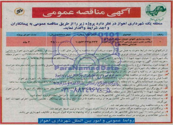 آگهی مناقصه عمومی, مناقصه واگذاری پیاده روسازی انتهای خیابان صدیق گوی