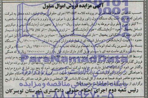 آگهی مزایده فروش اموال منقول,مزایده یک دستگاه دیزل ژنراتور برق اضطراری