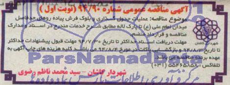 آگهی مناقصه عمومی,مناقصه عملیات جدول گذاری و بلوک فرش پیاده روها