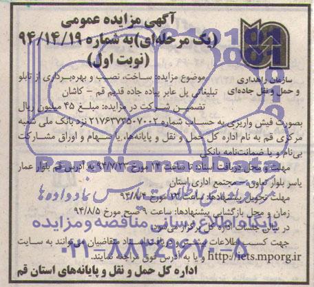 آگهی مزایده عمومی, مزایده ساخت، نصب و بهره برداری از تابلو تبلیغاتی پل عابر پیاده