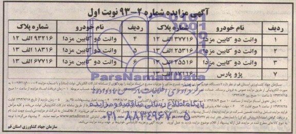 آگهی مزایده, مزایده فروش 7 دستگاه خودرو سواری 