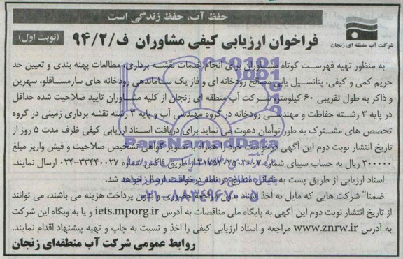 فراخوان ارزیابی کیفی مشاوران ,مناقصه  انجام خدمات نقشه برداری، مطالعات پهنه بندی و تعیین حد حریم کمی و کیفی