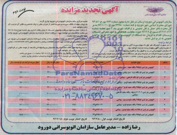 آگهی تجدید مزایده , تجدید مزایده فروش ده دستگاه اتوبوس