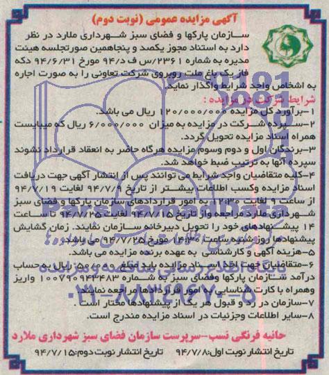 آگهی مزایده عمومی , مزایده اجاره دکه فاز یک باغ