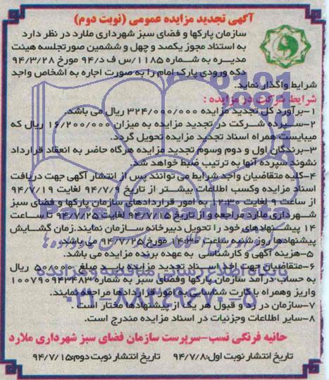 آگهی تجدید مزایده عمومی , تجدید مزایده اجاره دکه ورودی پارک 