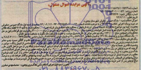آگهی مزایده اموال منقول,مزایده یک دستگاه سواری پراید مدل 131SL رنگ نقره ای متالیک