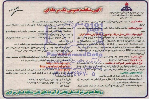 آگهی مناقصه عمومی یک مرحله ای, مناقصه واگذاری اداره امور جایگاههای شرکتی یک و دو ساوه 