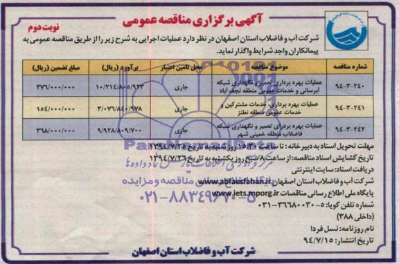 آگهی برگزاری مناقصه عمومی, مناقصه عملیات بهره براری تعمیر و نگهداری شبکه آبرسانی و خدمات عمومی