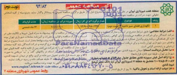 آگهی مناقصه عمومی , مناقصه نگهداری فضای سبز