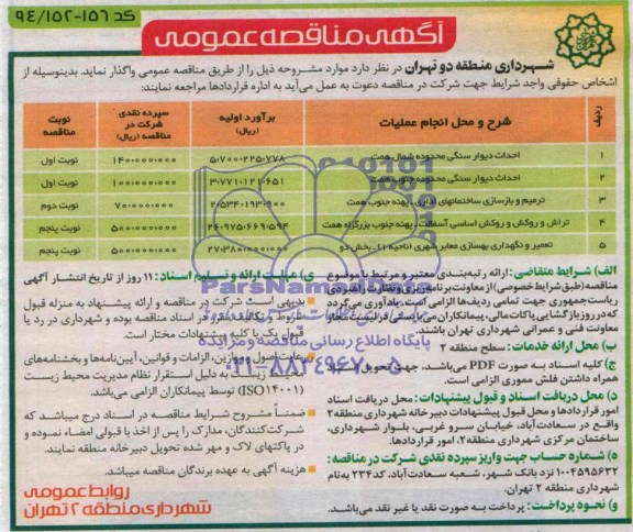 مناقصه , مناقصه احداث دیوار سنگی 
