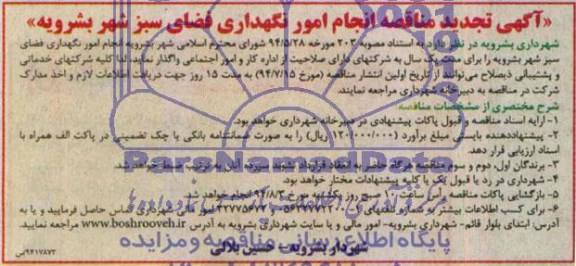 آگهی تجدید مناقصه , مناقصه انجام امور نگهداری فضای سبز 