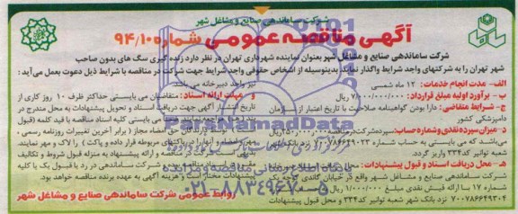 آگهی مناقصه عمومی, مناقصه زنده گیری سگ های بدون صاحب 