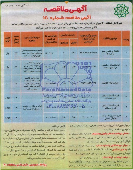 آگهی مناقصه , مناقصه نگهداری فضای سبز ناحیه 4 و....