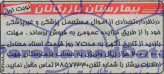 مزایده تعدادی از اموال مستعمل پزشکی و غیر پزشکی