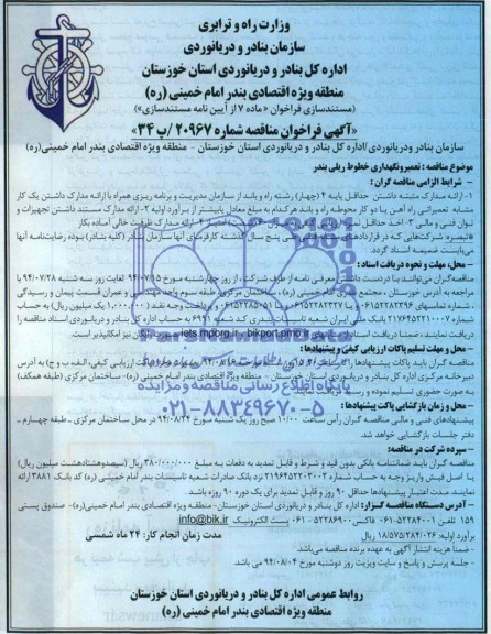 مناقصه, فراخوان مناقصه تعمیر و نگهداری خطوط ریلی بندر