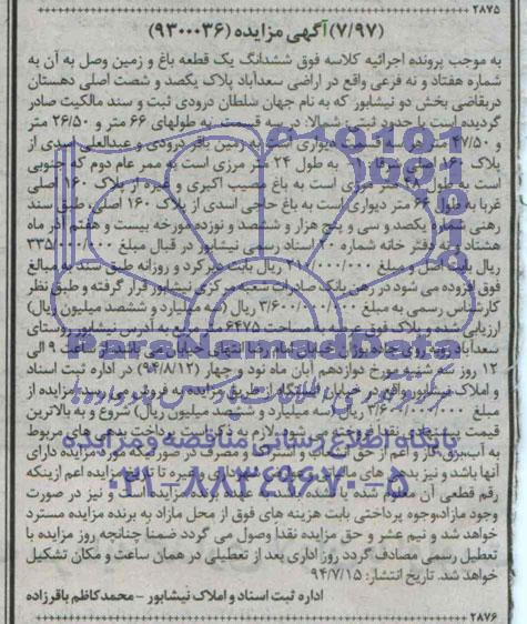 مزایده,ششدانگ یک قطعه باغ و زمین