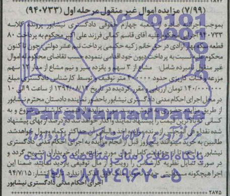 مزایده,مشاع از سه سهم و 15 سیر و نیم مشاع از مدار 12 سهم مزرعه و قنات