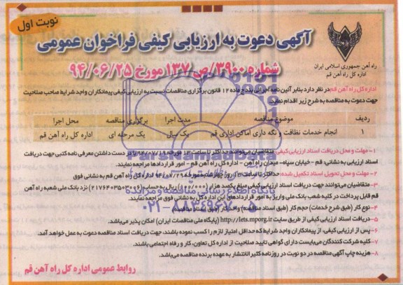 آگهی دعوت به ارزیابی کیفی,مناقصه انجام خدمات نظافت و نگه داری اماکن اداری  