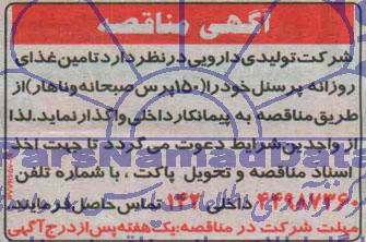 مناقصه تامین غذای روزانه پرسنل 