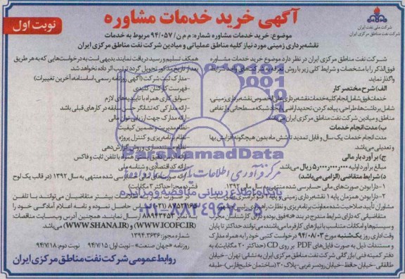 آگهی مناقصه خرید خدمات مشاوره 