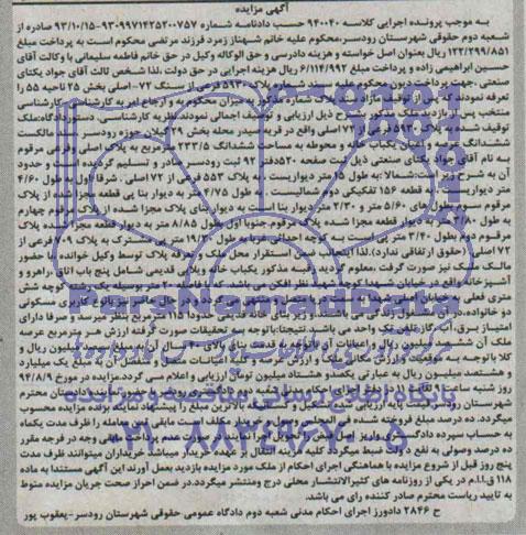 مزایده,ششدانگ یکبابخانه و محوطه