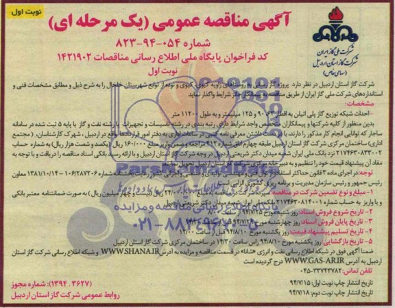 آگهی مناقصه عمومی یک مرحله ای , مناقصه پروژه گازرسانی به روستاهای زاویه کیوی...