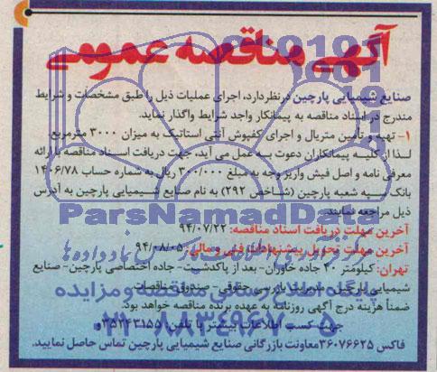 آگهی مناقصه عمومی,مناقصه تهیه و تامین متریال و اجرای کفپوش آنتی استاتیک