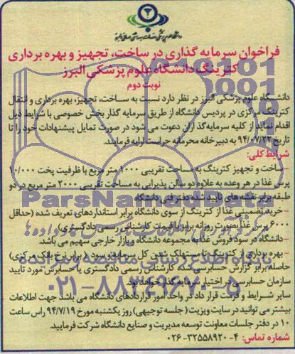 فراخوان , مناقصه ساخت، تجهیز و بهره برداری کترینگ دانشگاه 