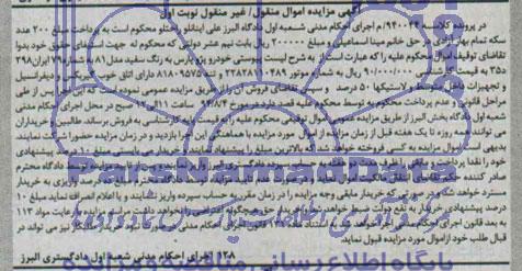 آگهی مزایده اموال منقول - غیر منقول , مزایده فروش خودرو پژو پارس