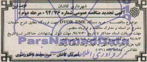تجدید مناقصه , مناقصه خرید دستگاه DVOR-DME جهت فرودگاه 