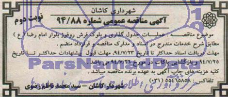 آگهی مناقصه عمومی,مناقصه عملیات جدول گذاری و بلوک فرش روفوژ